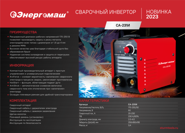 Сварочный инвертор Энергомаш СА-231И