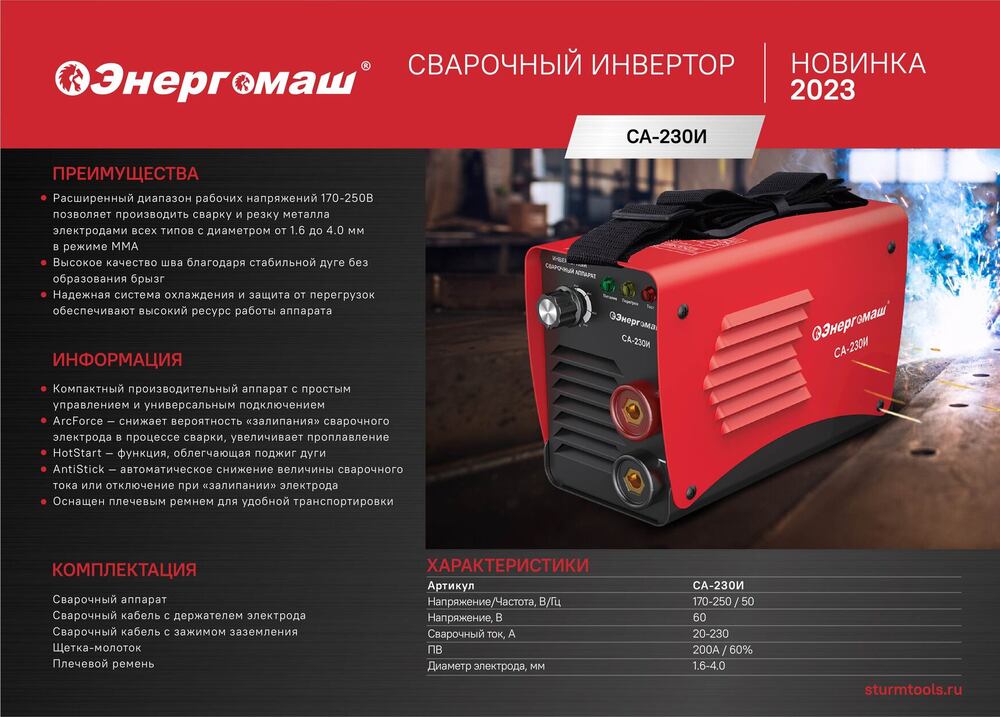 Сварочный инвертор Энергомаш СА-230И