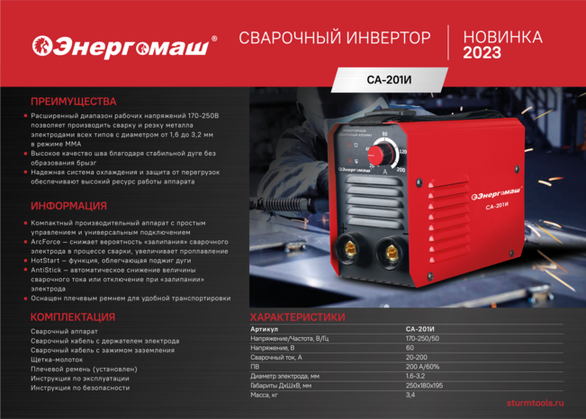 Сварочный инвертор Энергомаш СА-201И
