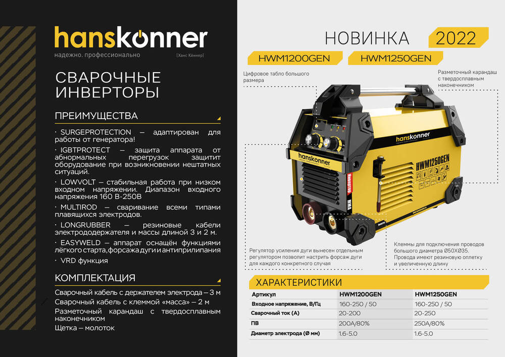 Сварочный инвертор Hanskonner HWM1200GEN