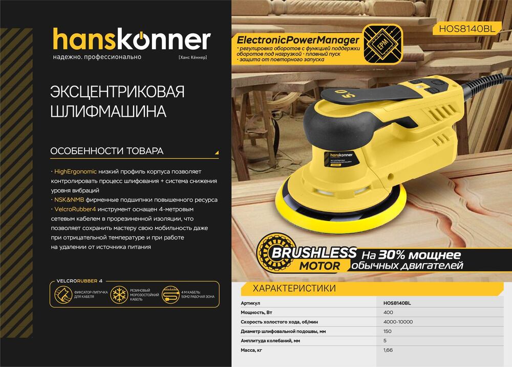 Эксцентриковая шлифовальная машина Hanskonner PLATINUM HOS8140BL