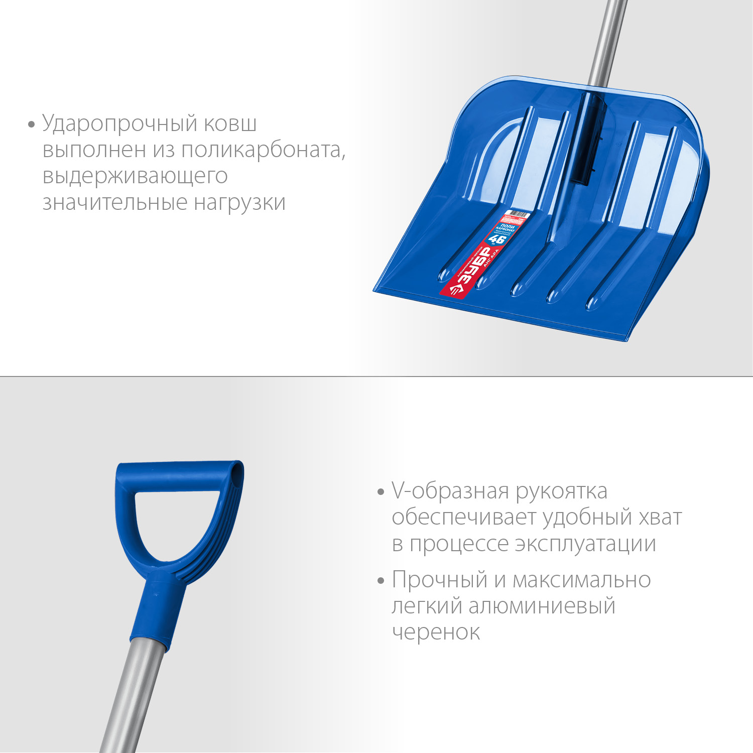 ЗУБР АНГАРА, ковш 46 см, морозостойкий поликарбонат, ударопрочная, легкий черенок из алюминия, V-ручка, снеговая лопата, ПРОФЕССИОНАЛ (39981)