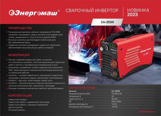 Сварочный инвертор Энергомаш СА-250И